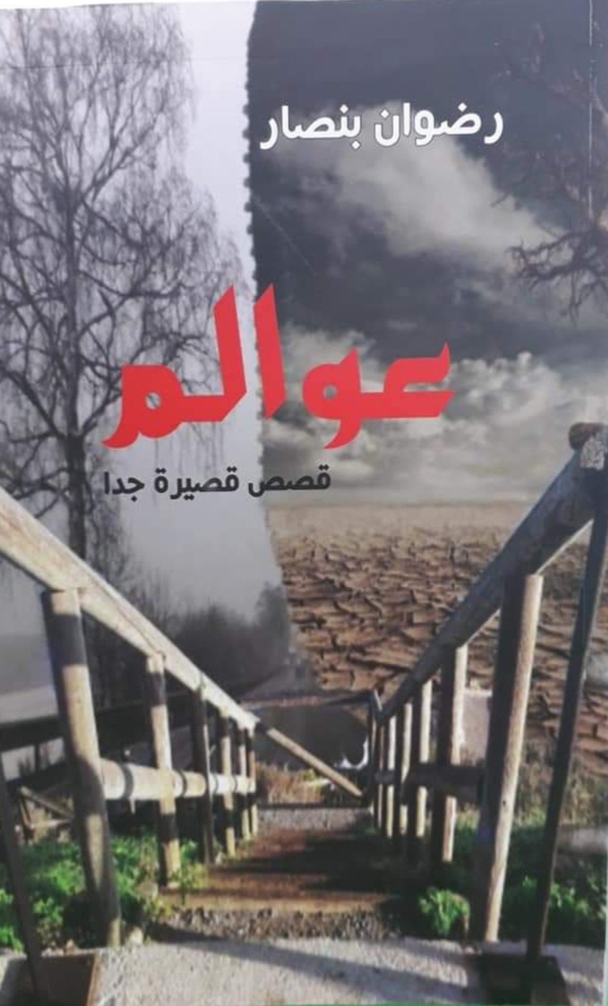 المجموعة القصصية 'عوالم' لرضوان بنصار