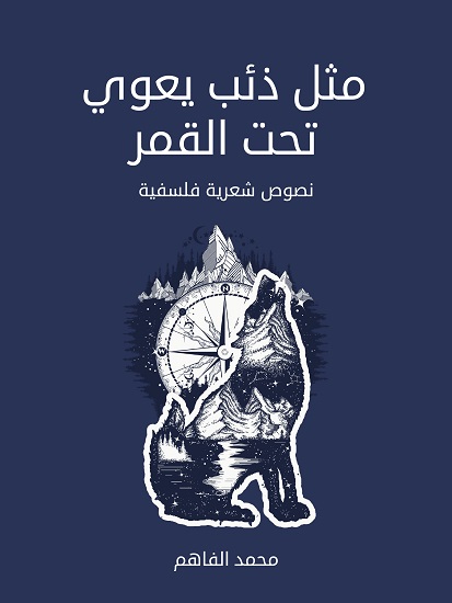  'مثل ذئب يعوي تحت القمر'