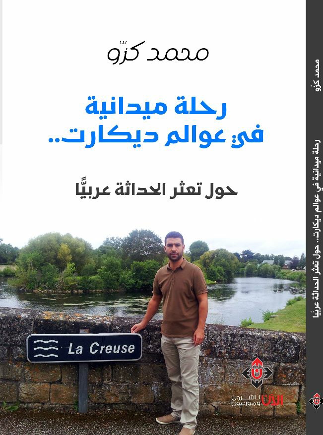 'رحلة ميدانية في عوالم ديكارت' 