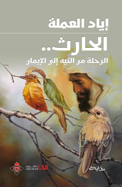 'الرِّحلة من العدم إلى الإيمان'