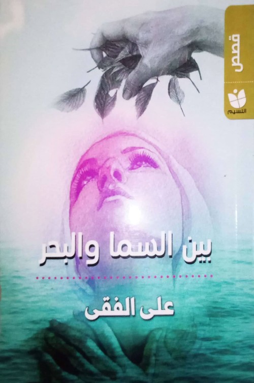 'بين السما والبحر' 