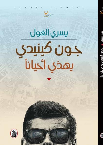  'جون كينيدي يهذي أحيانا'  