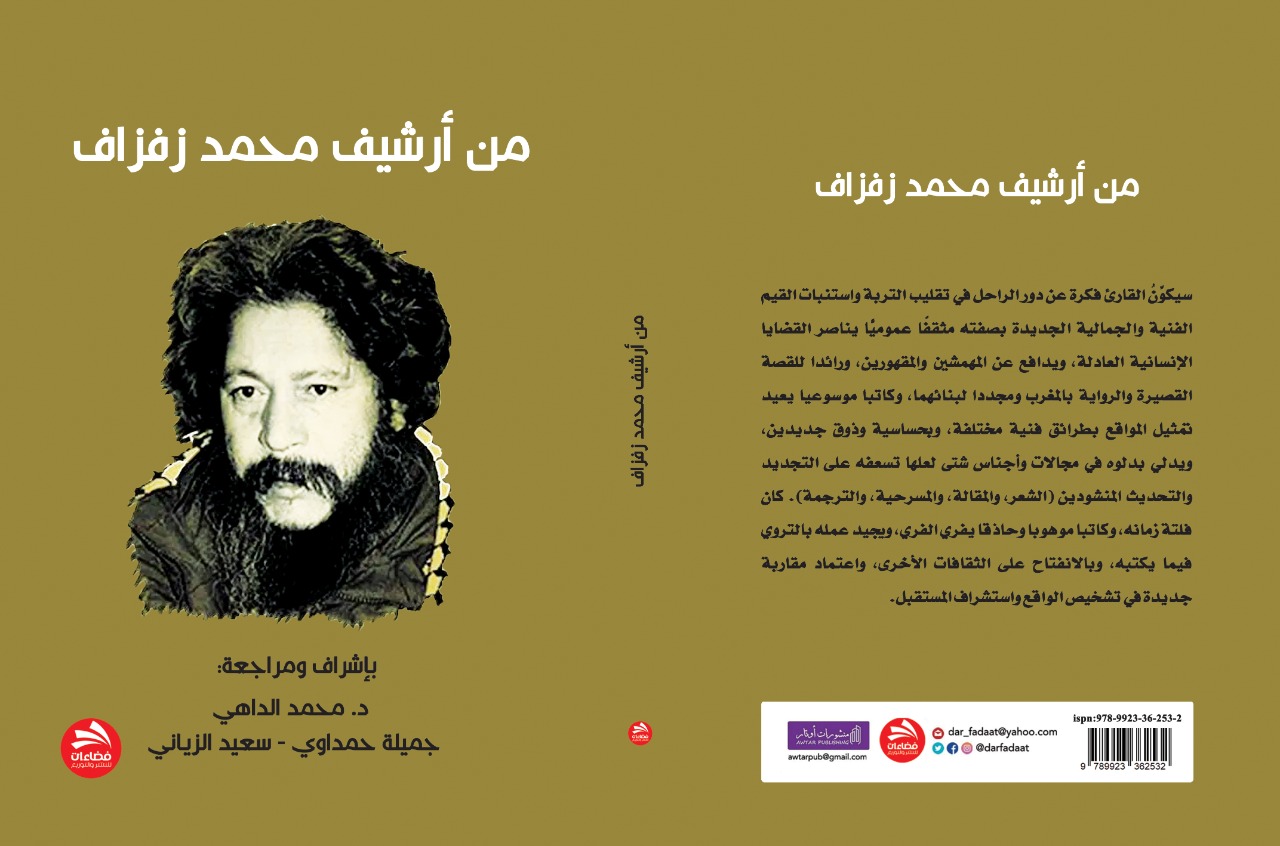 'من أرشيف محمد زفزاف'