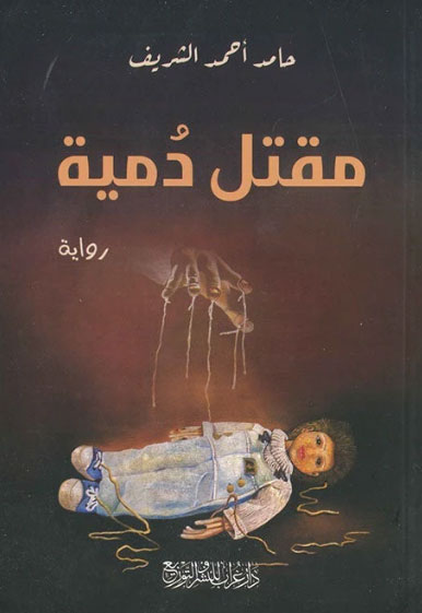 'مقتل دمية'
