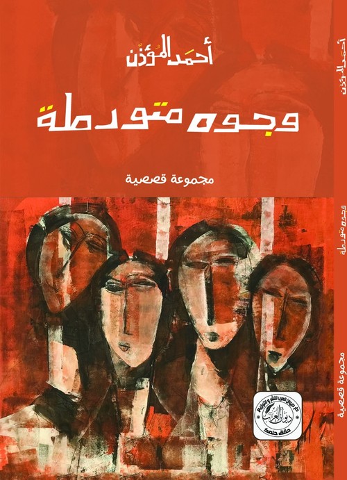 وجوه متورطة'