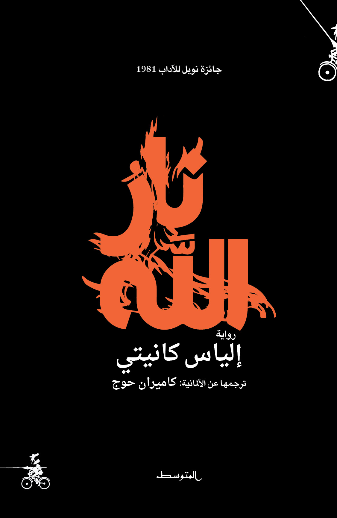 'نار الله' 