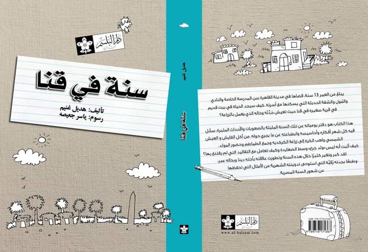 'سنة في قنا'