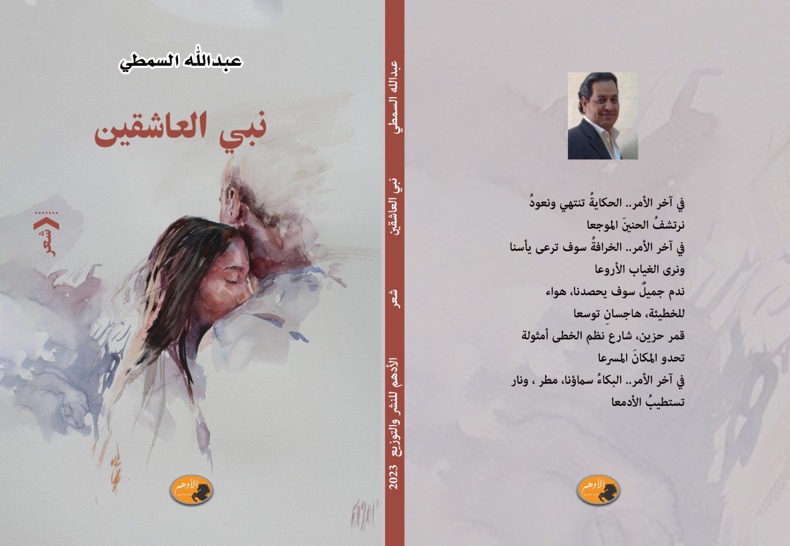  'نبيّ العاشقين'