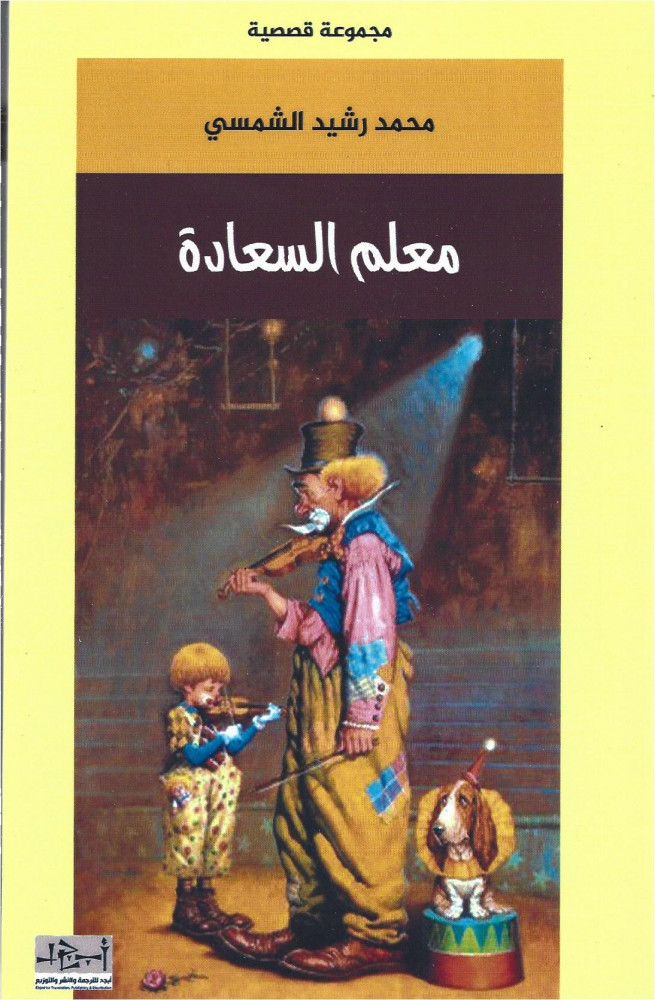 'معلم السعادة'