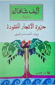 'جزيرة الأشجار المفقود'