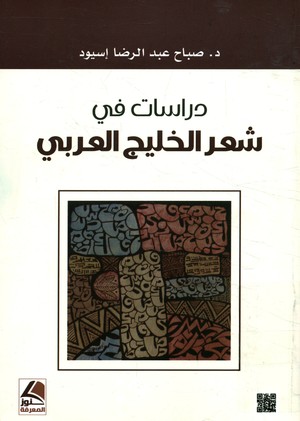 'دراسات في شعر الخليج العربي' 