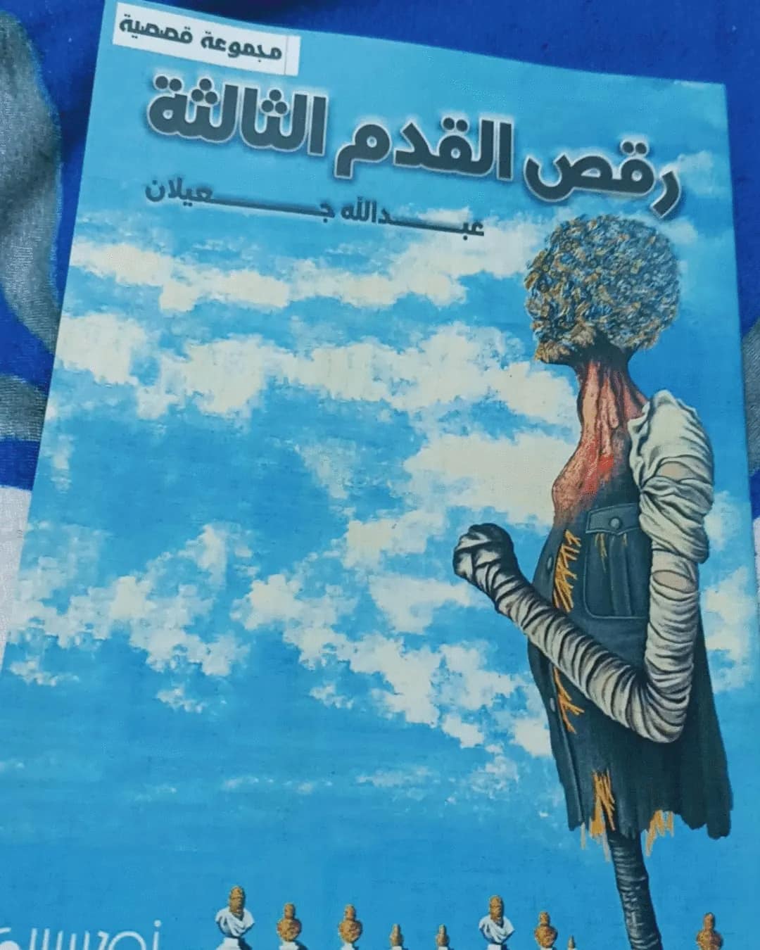 ـ'رقص القدم الثالثة'