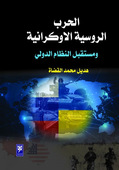 'الحرب الروسية الأوكرانية ومستقبل النظام الدولي'