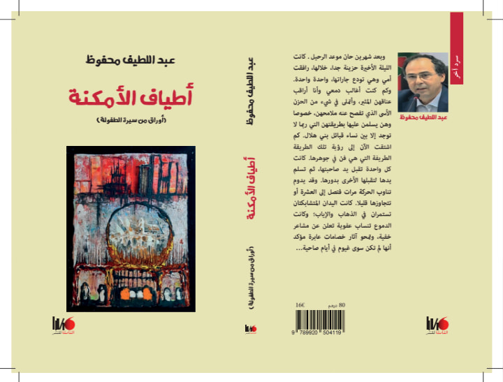 'أطياف الأمكنة'