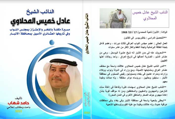 'النائب الشيخ عادل خميس المحلاوي.. مسيرة مكللة بالفخر والاعتزاز في مجلس النواب وفي تاريخها العشائري الأصيل بمحافظة الأنبار'