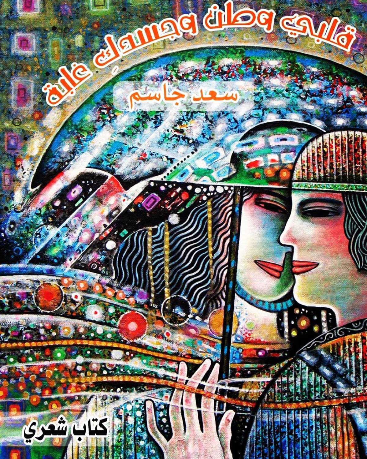 'قلبي وطن وجسدك غابة'