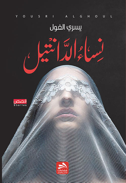 'نساء الدّانتيل'