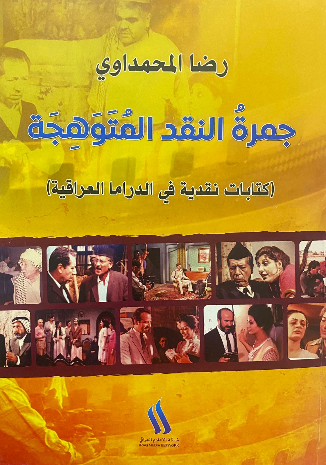 'جمرة النقد المتوهجة- كتابات نقدية في الدراما العراقية' 