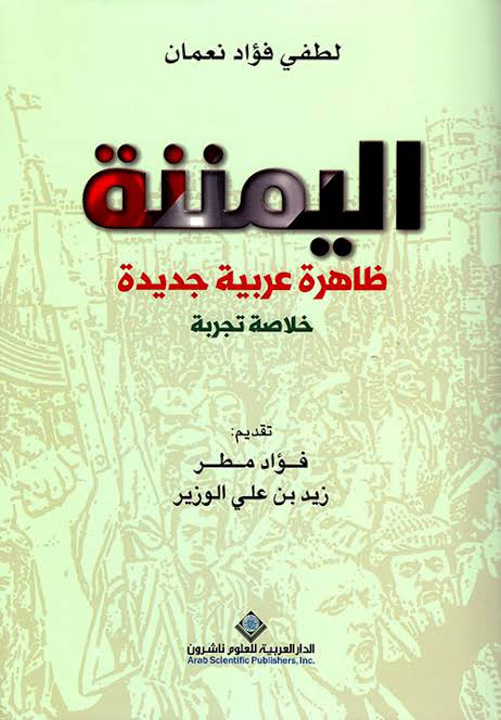 'اليمننة'