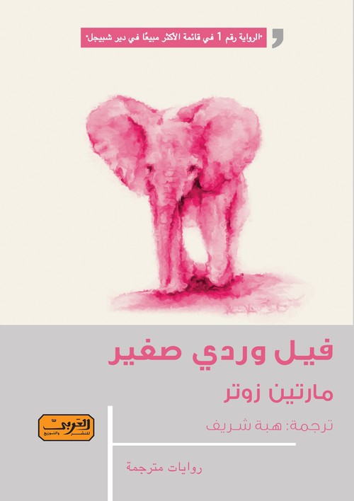  'فيل وردي صغير'