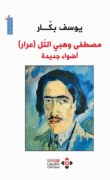 'مصطفى وهبي التل.. عرار أضواء جديدة'
