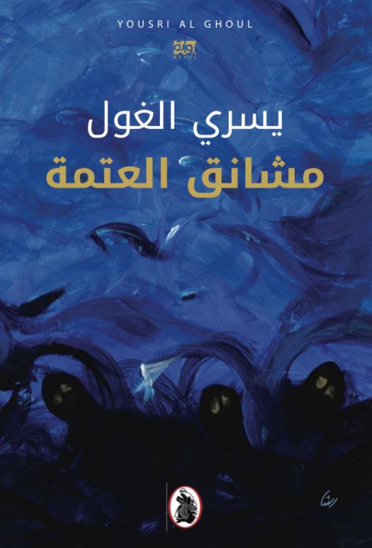  'مشانق العتمة'