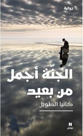 'الجنة أجمل من بعيد'