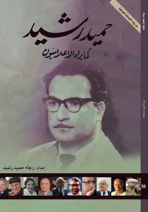 'حميد رشيد كما يراه الإعلاميون'