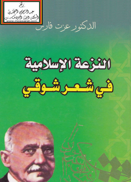 النزعة الاسلامية في شعر شوقي