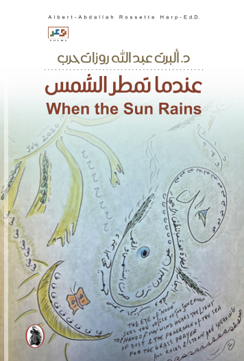 'عندما تمطر الشمس' 