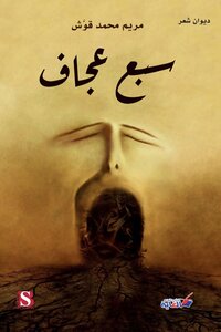 'سبع عجاف'
