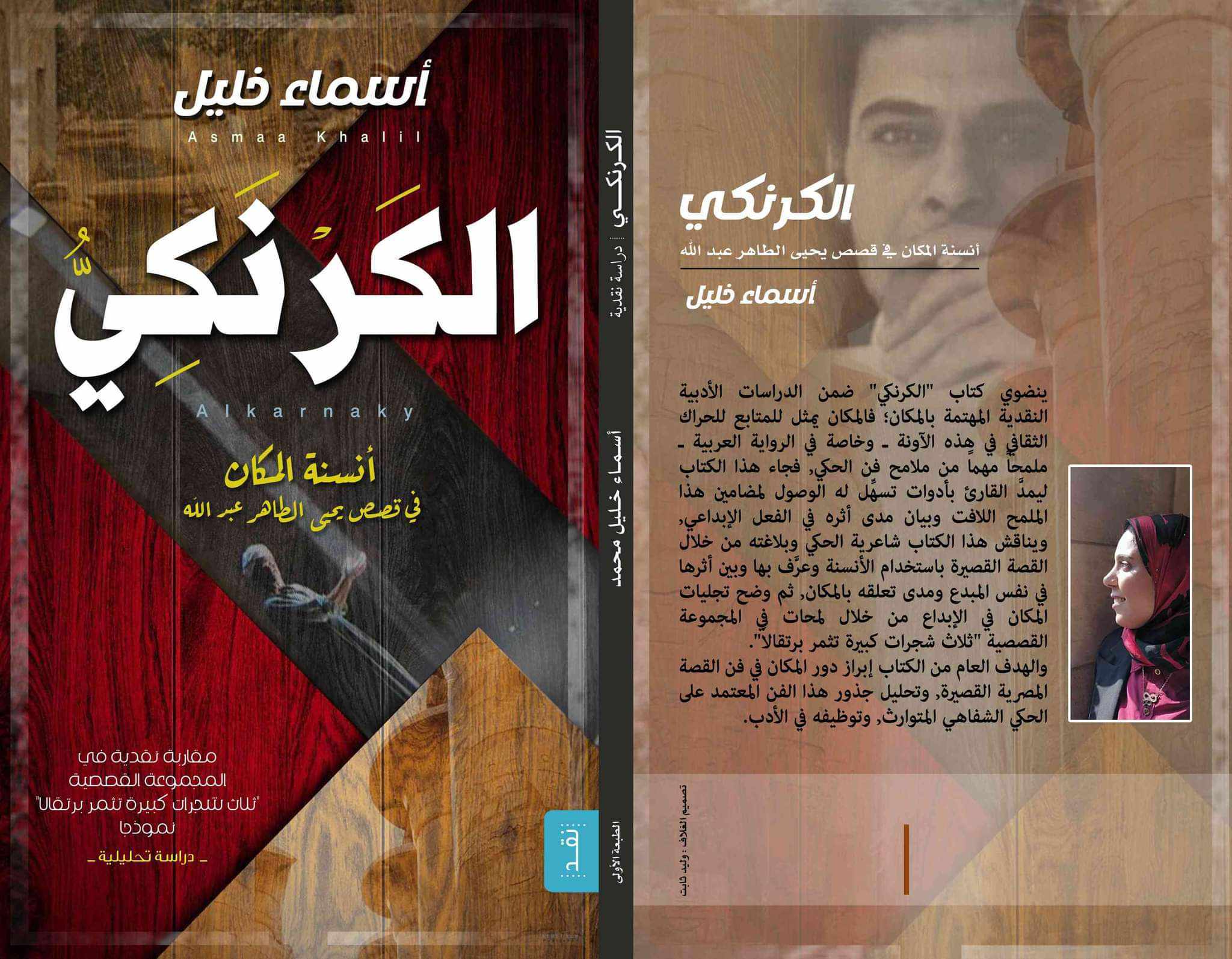 الكرنكي