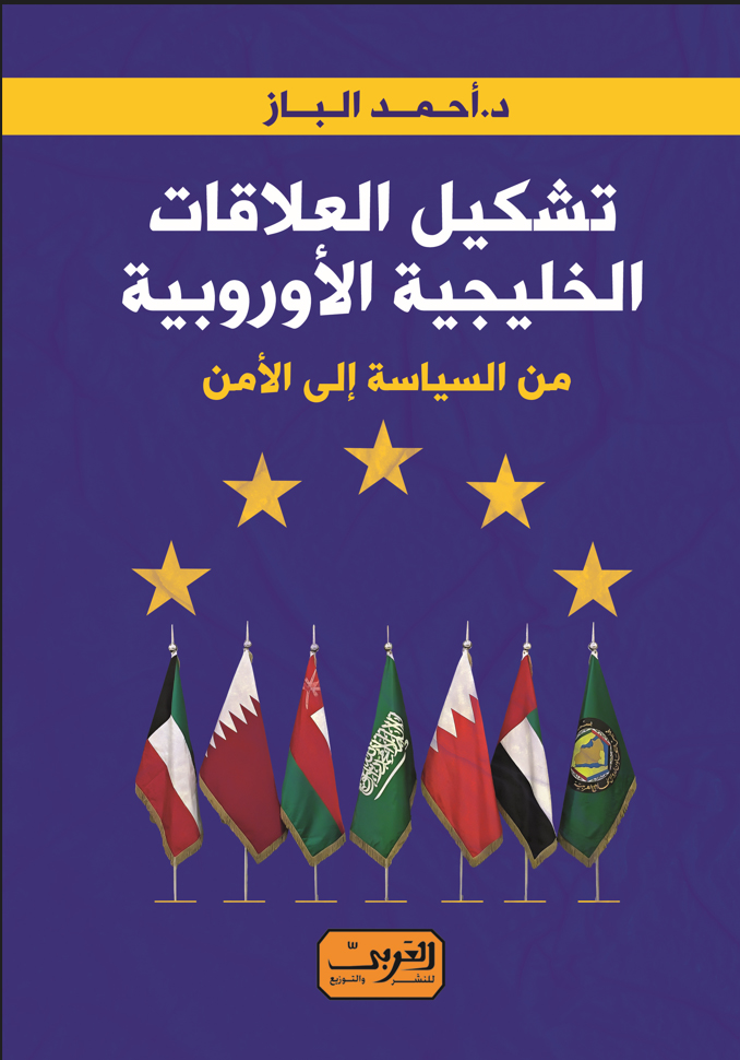 'العلاقات الخليجية الأوروبية'