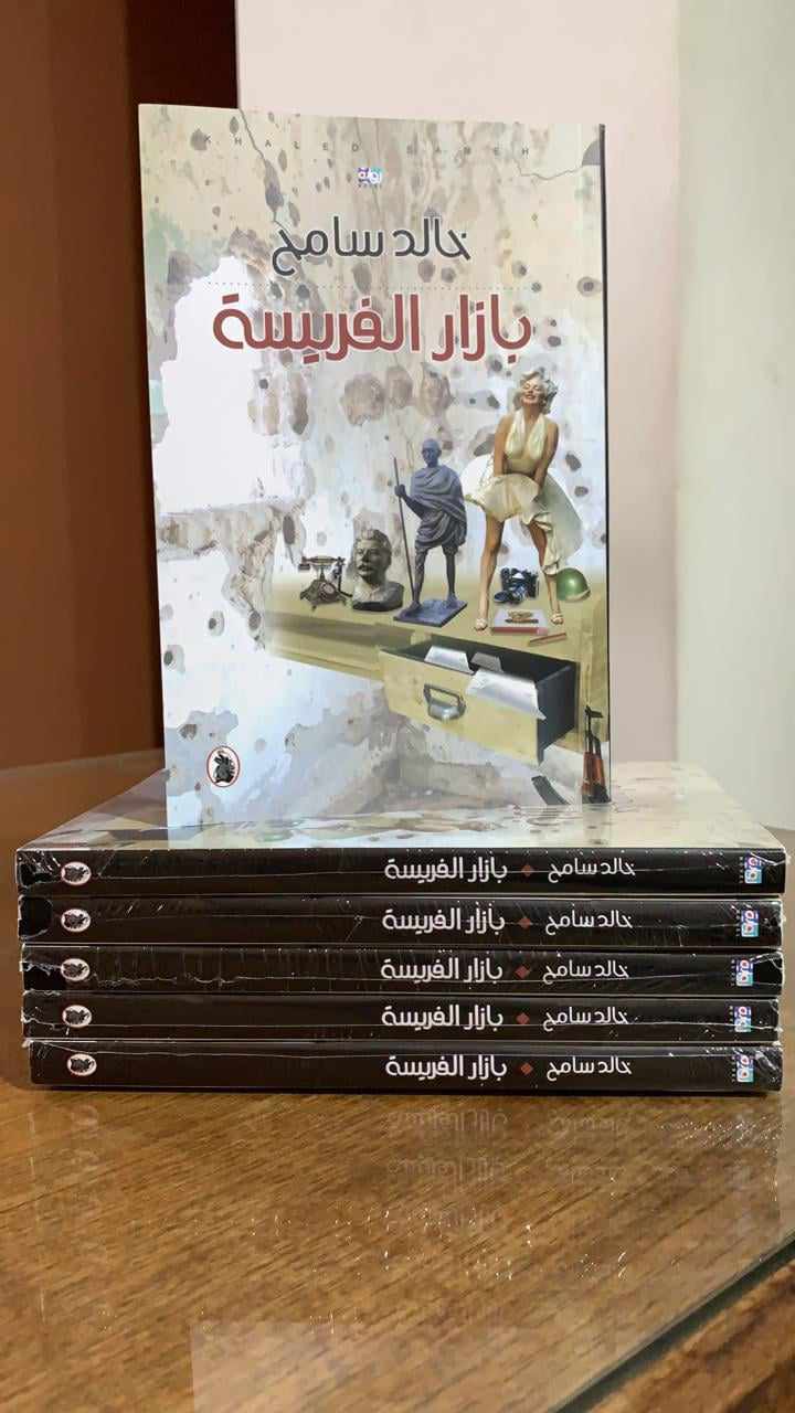  'بازار الفريسة' 