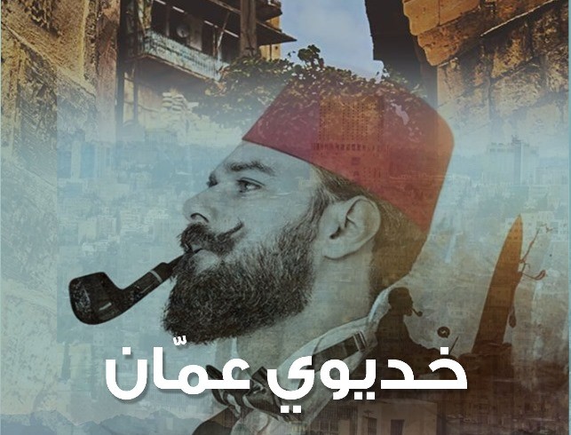 'خديوي عمان' 