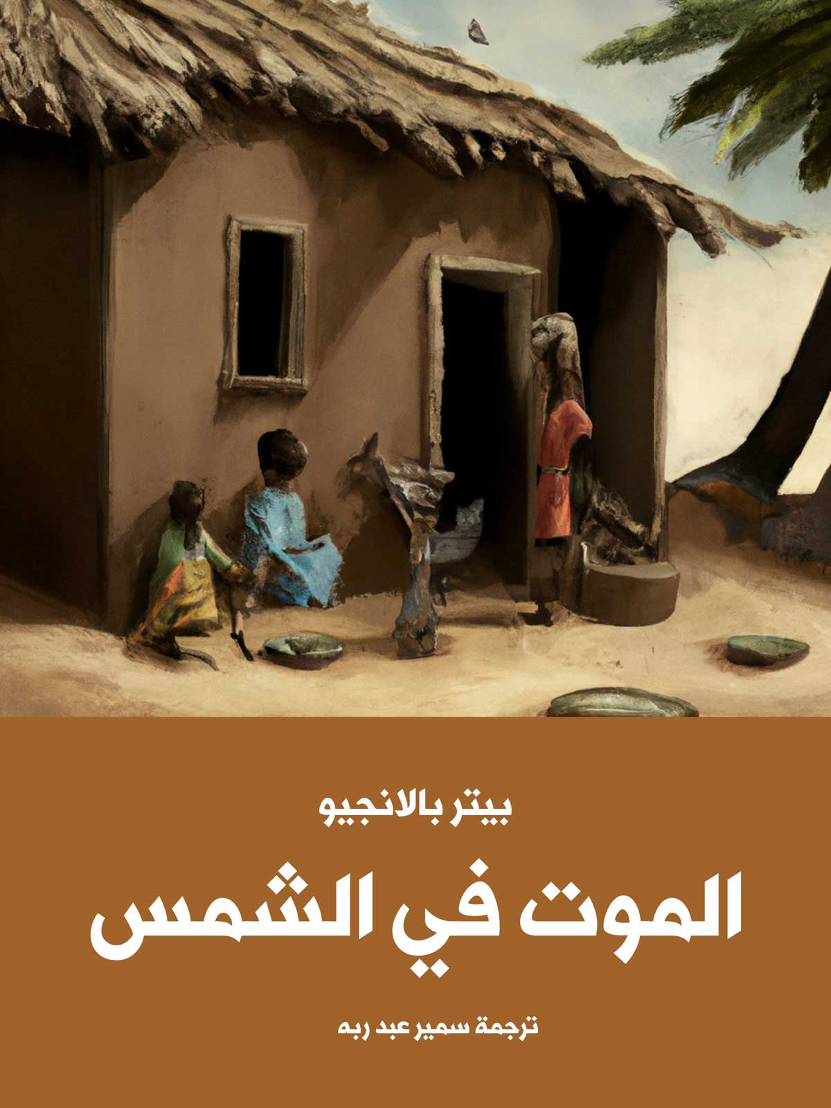 'الموت في الشمس'