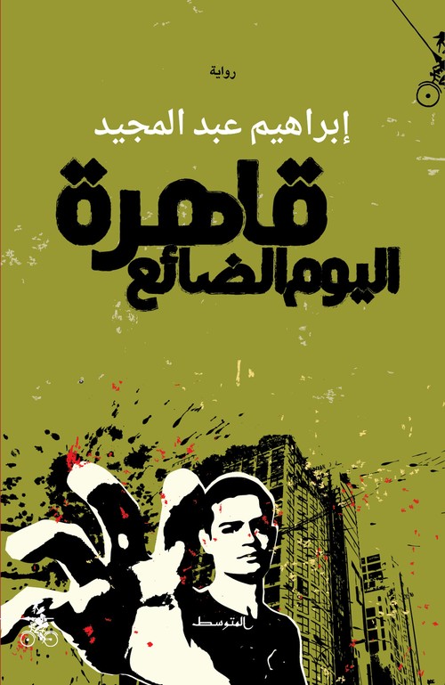 'القاهرة الضائعة'