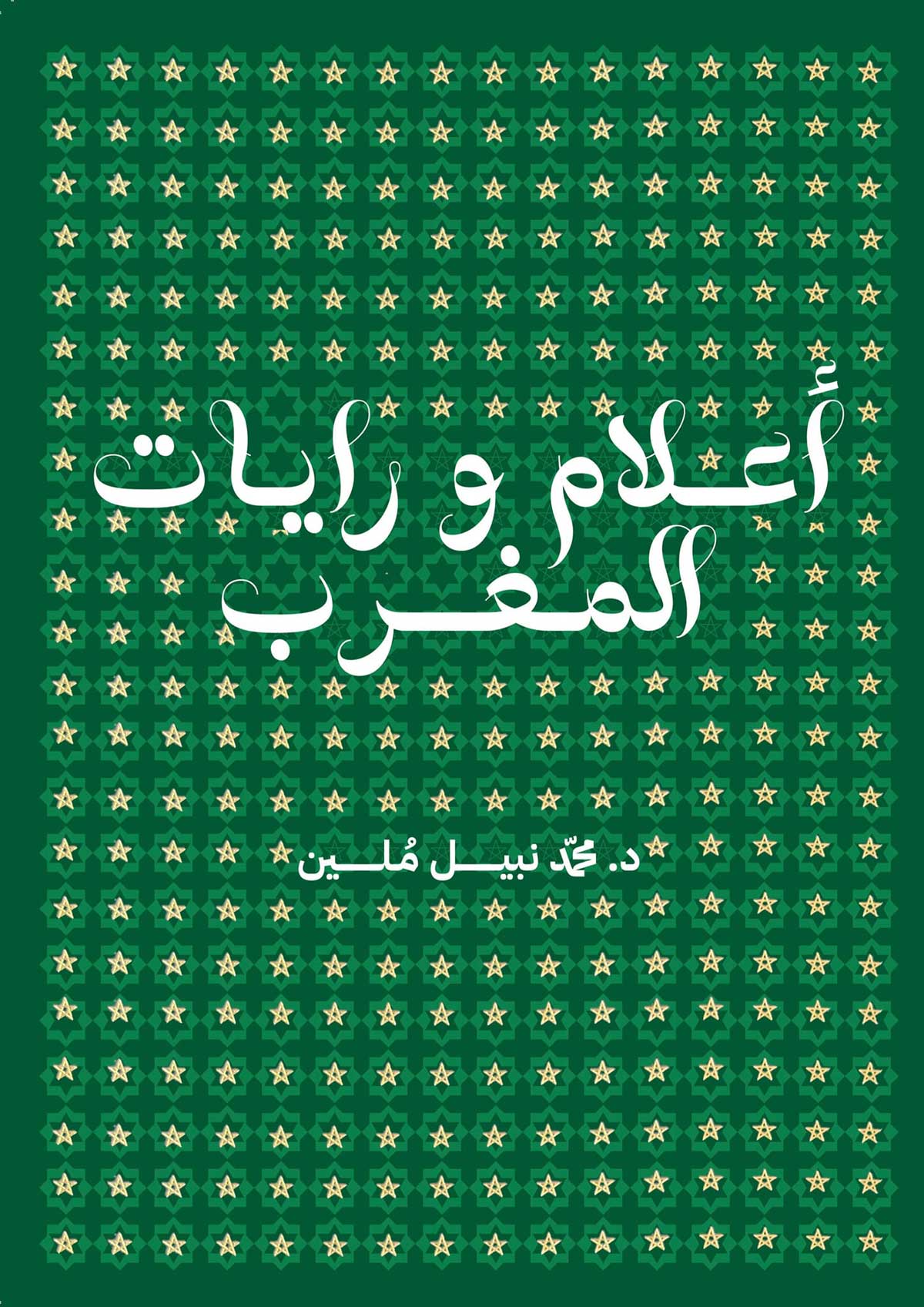 'أعلام ورايات المغرب'