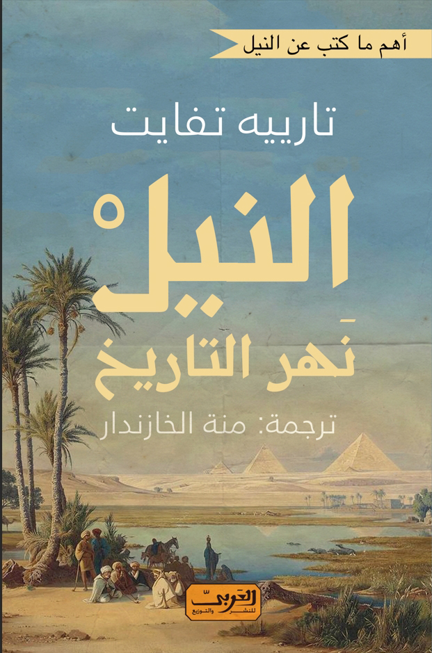 'النيل'