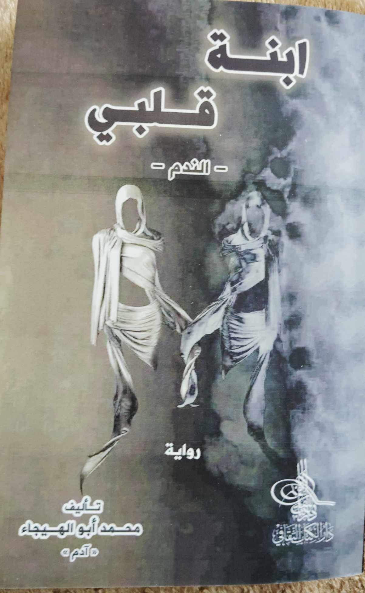 'ابنة قلبي'