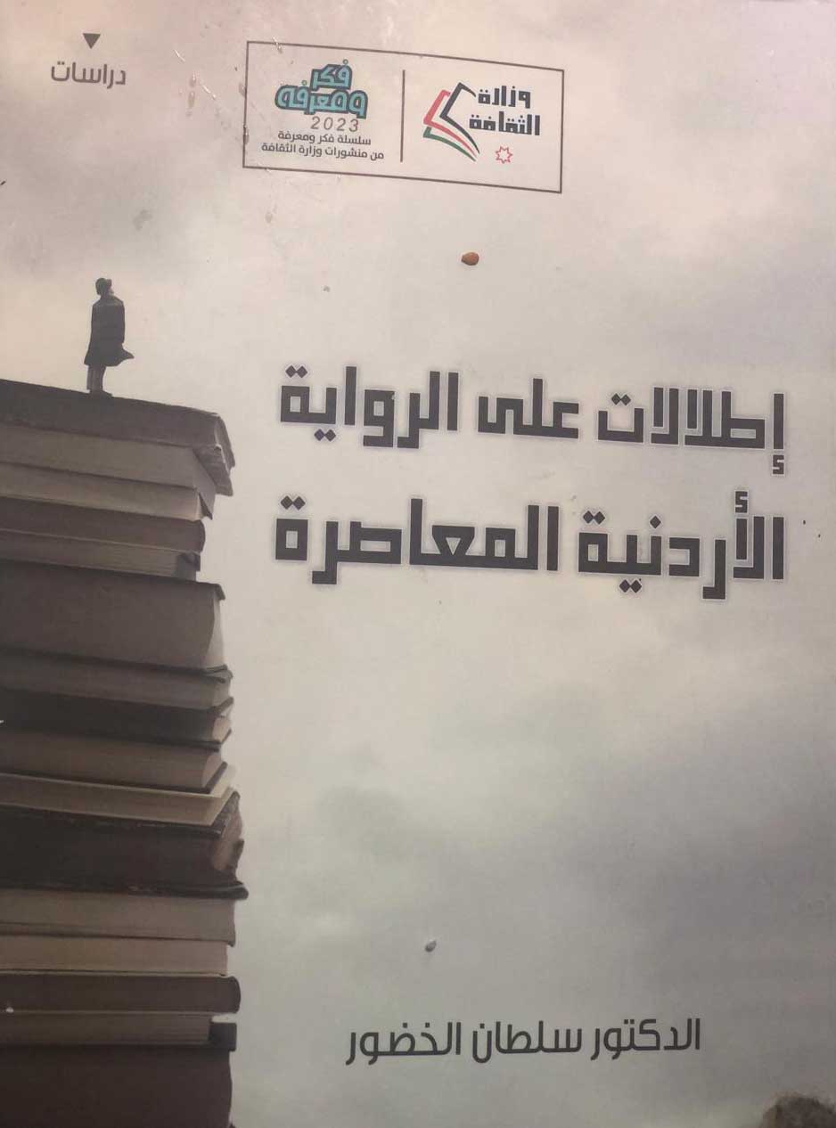 'إطلالات على الرواية الأردنيّة المعاصرة'