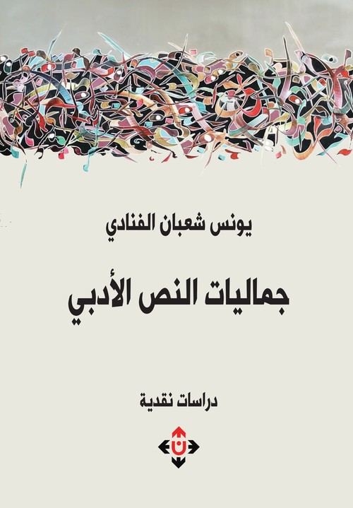'جماليات النص الأدبي'