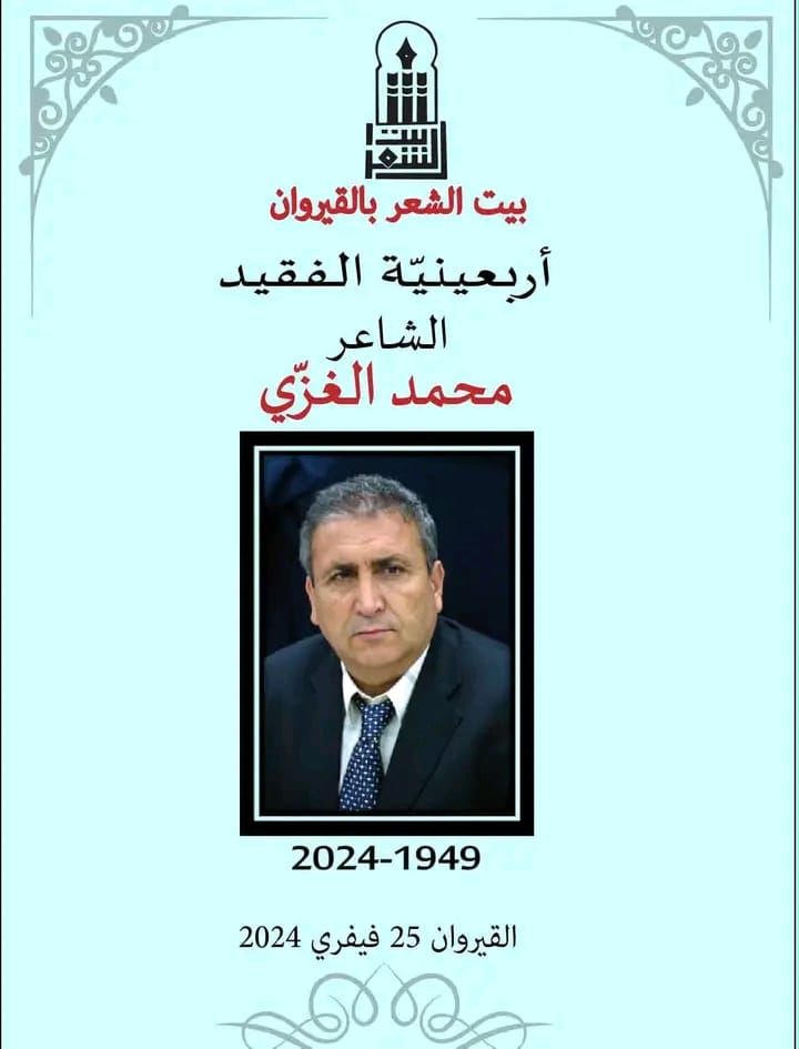 محمد الغزي 