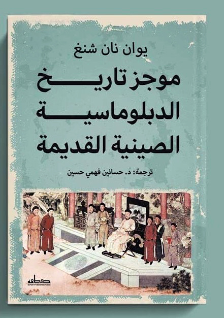  'موجز تاريخ الدبلوماسية الصينية القديمة'