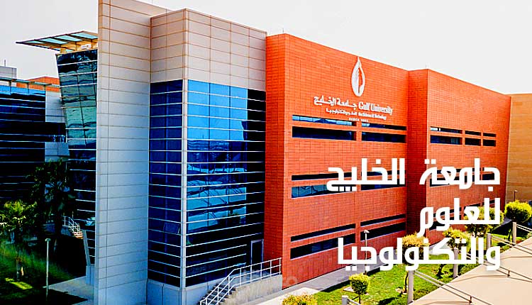 جامعة الخليج للعلوم والتكنولوجيا في الكويت