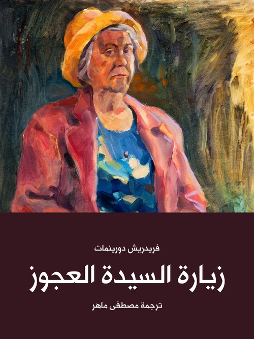 'زيارة السيدة العجوز'