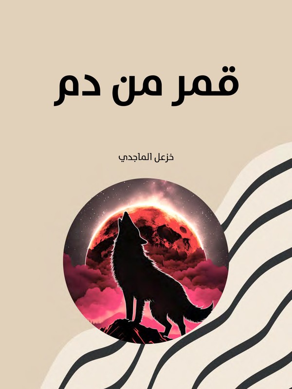 'قمر من دم'