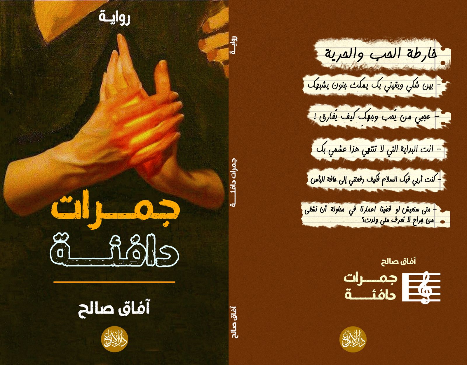 'جمرات دافئة' 