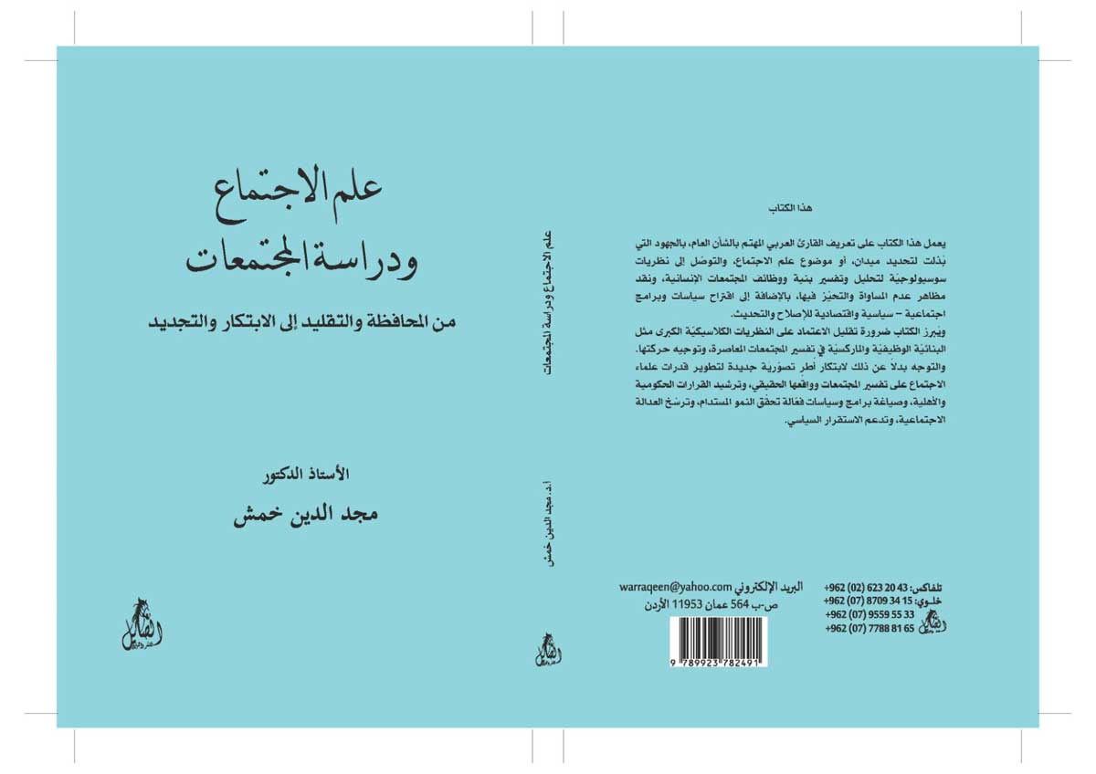'علم الاجتماع ودراسة المجتمعات: من المحافظة والتقليد إلى الابتكار والتجديد'