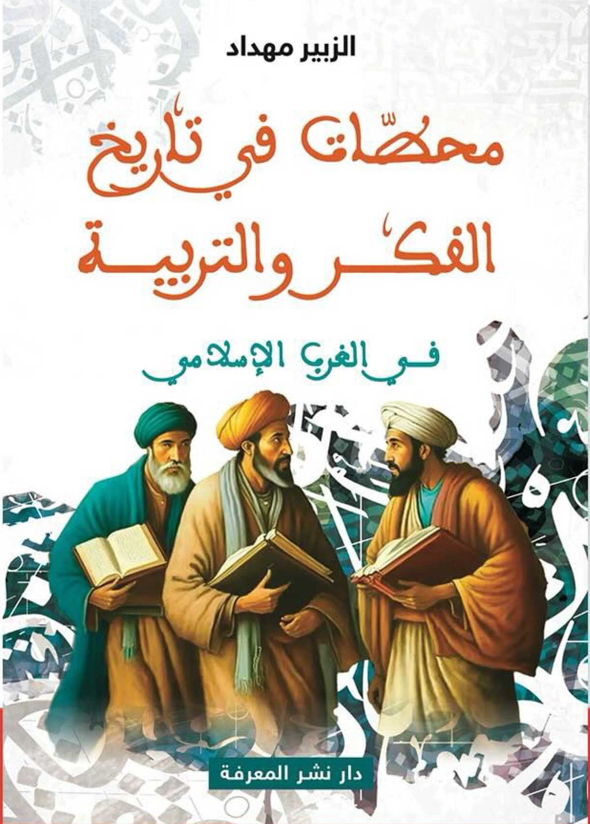 'محطات في تاريخ الفكر والتربية في الغرب الإسلامي'